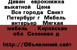 Диван -“еврокнижка“ выкатной › Цена ­ 9 000 - Все города, Санкт-Петербург г. Мебель, интерьер » Мягкая мебель   . Кировская обл.,Сезенево д.